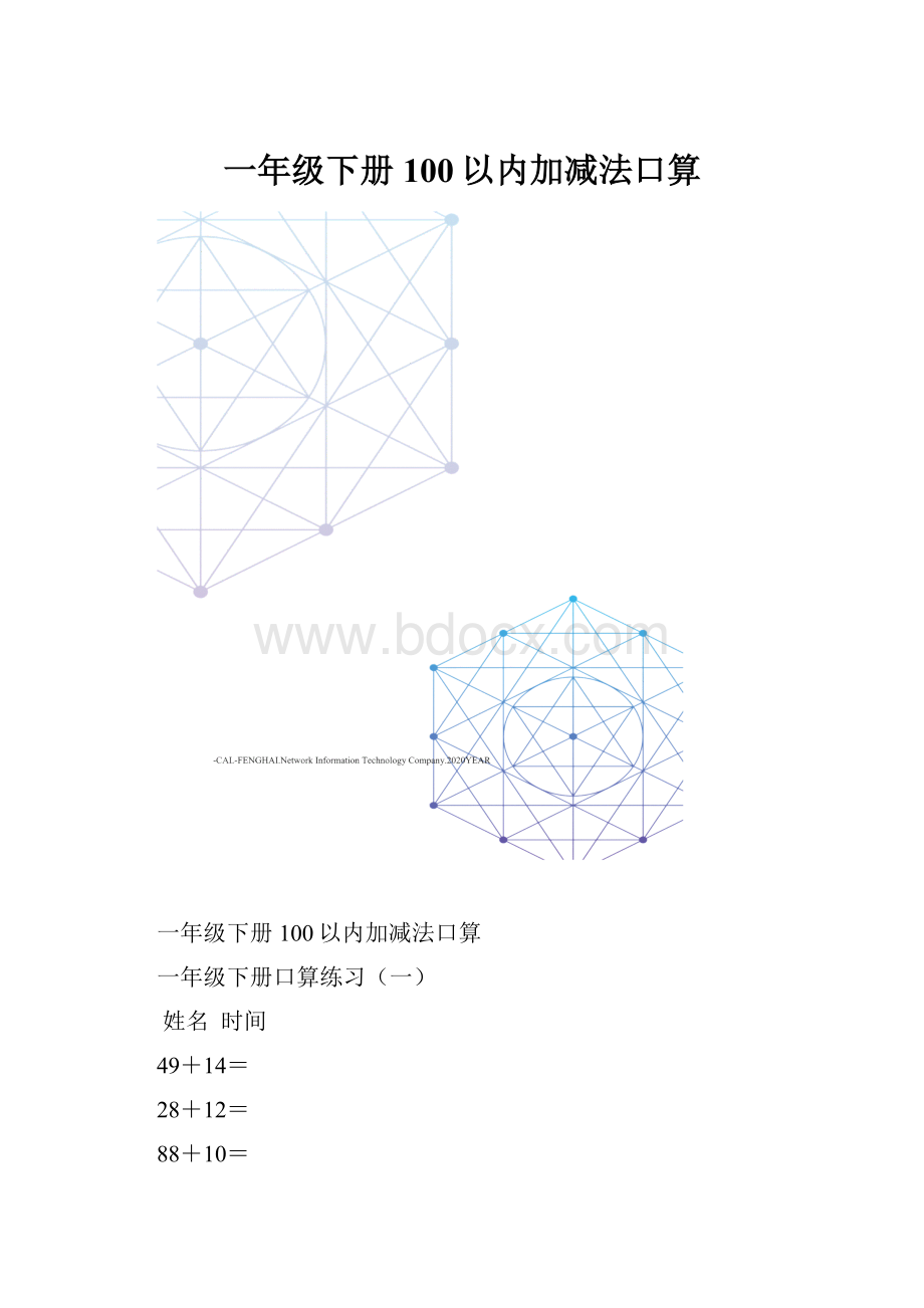 一年级下册100以内加减法口算.docx_第1页