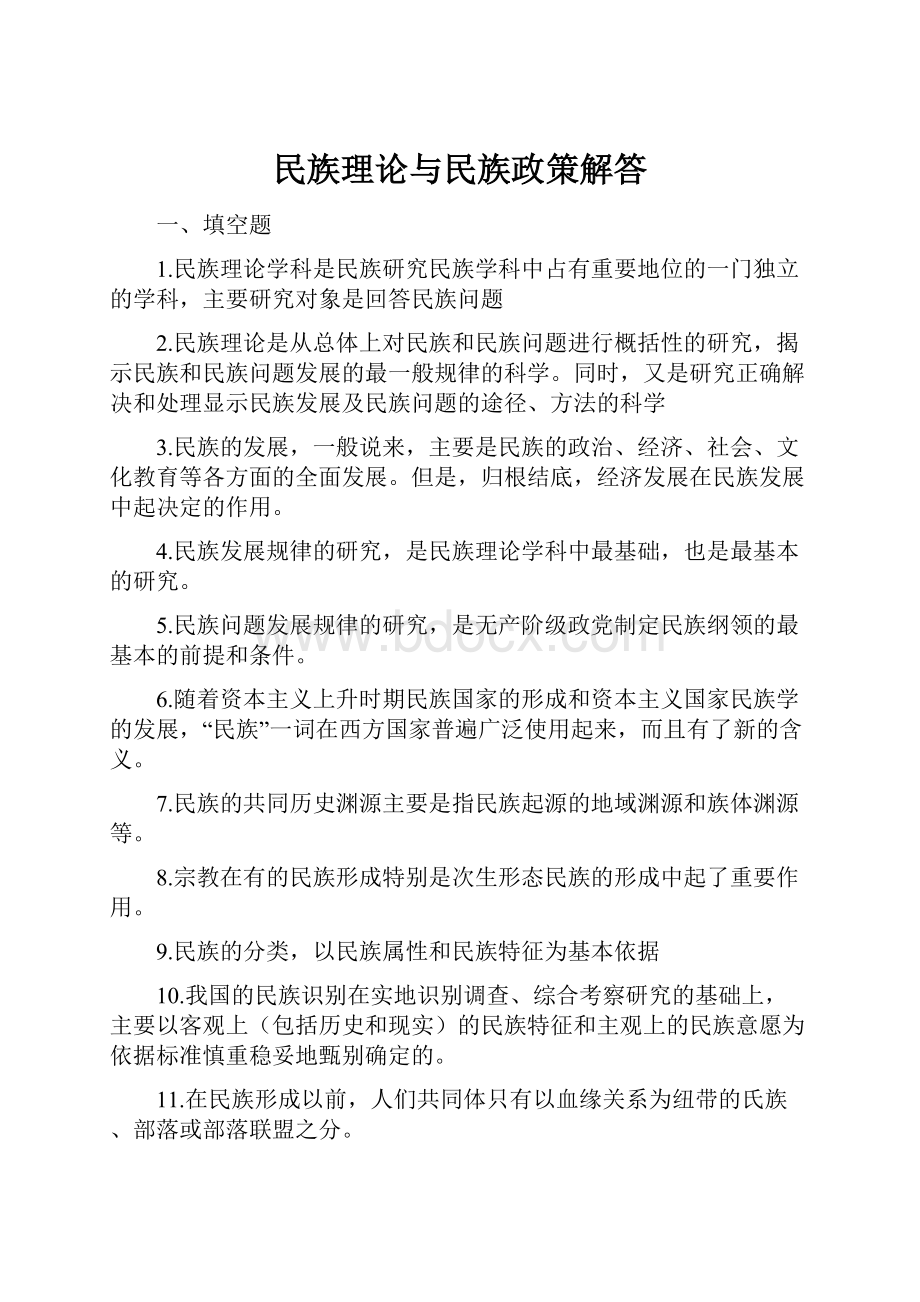 民族理论与民族政策解答.docx_第1页