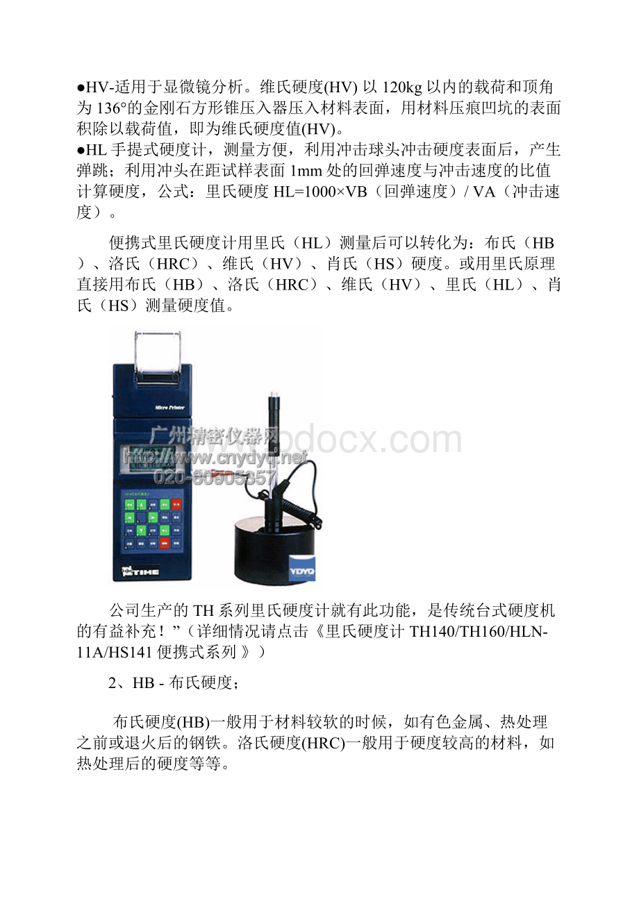 布氏硬度HB洛氏硬度HR和维氏硬度HV对照区别和换算.docx_第2页