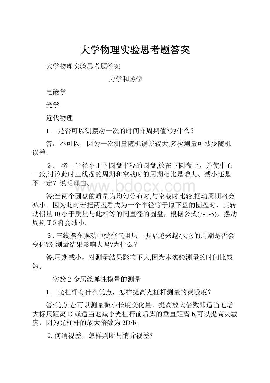 大学物理实验思考题答案.docx