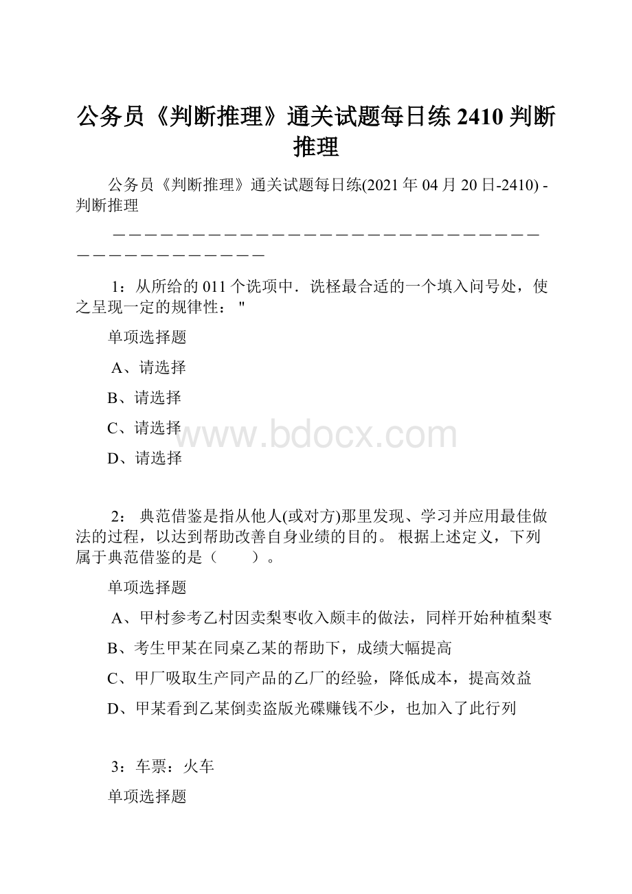 公务员《判断推理》通关试题每日练2410判断推理.docx