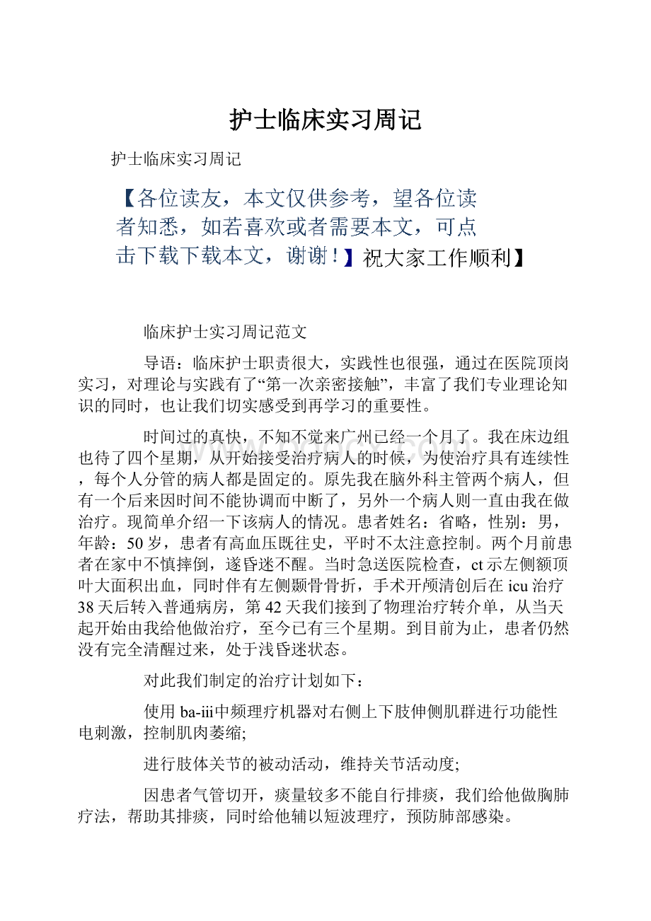 护士临床实习周记.docx_第1页