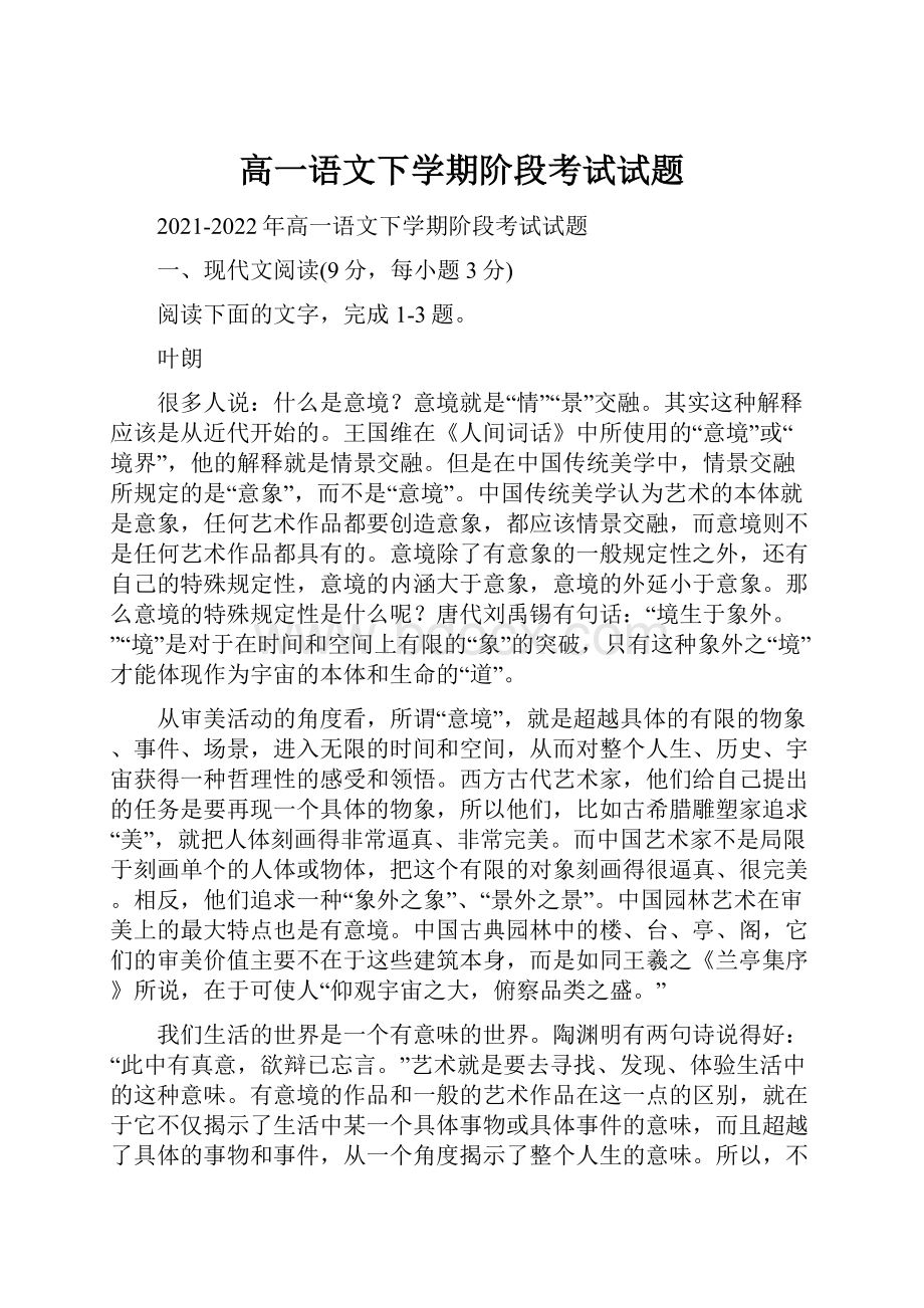 高一语文下学期阶段考试试题.docx