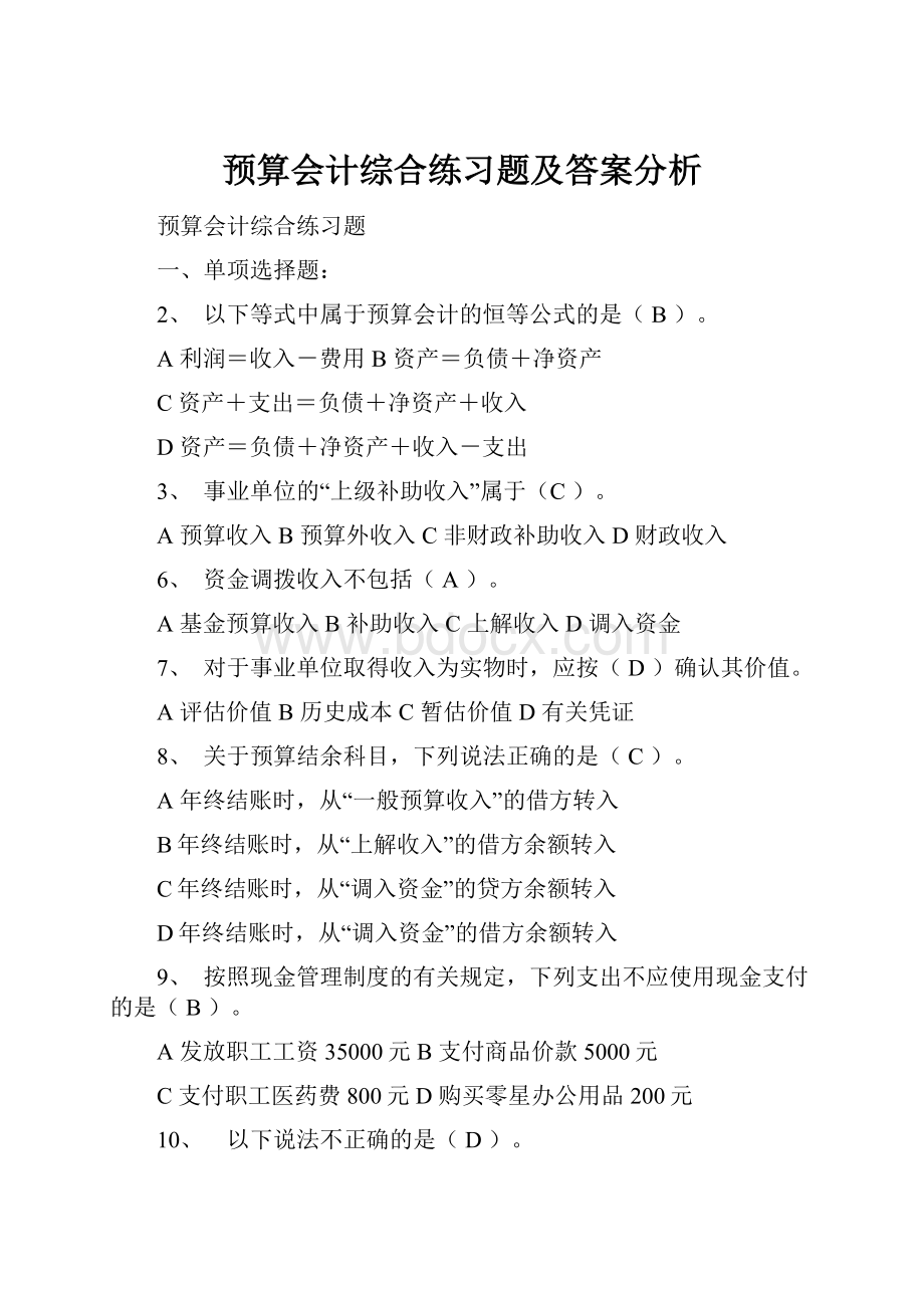 预算会计综合练习题及答案分析.docx