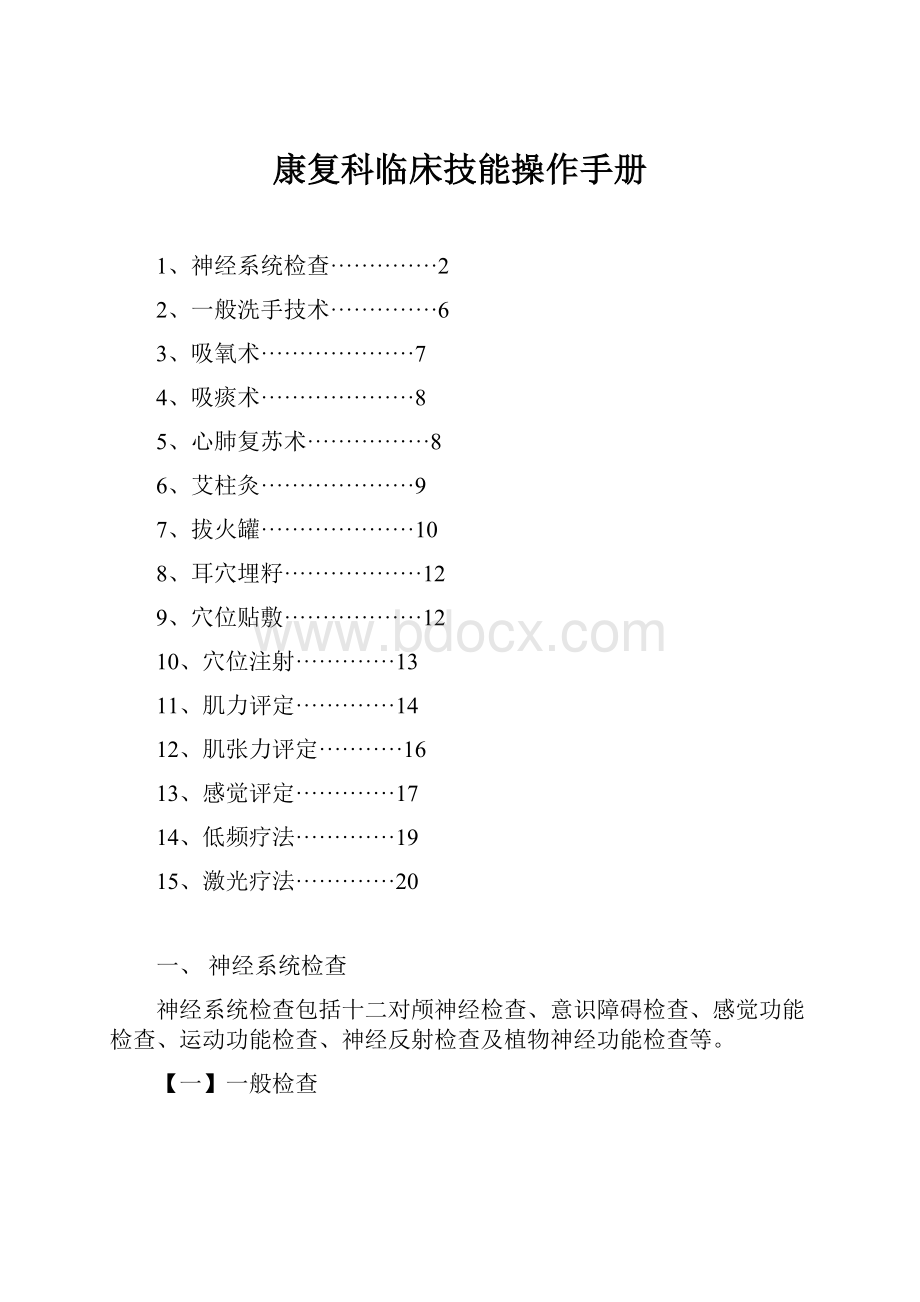 康复科临床技能操作手册.docx_第1页