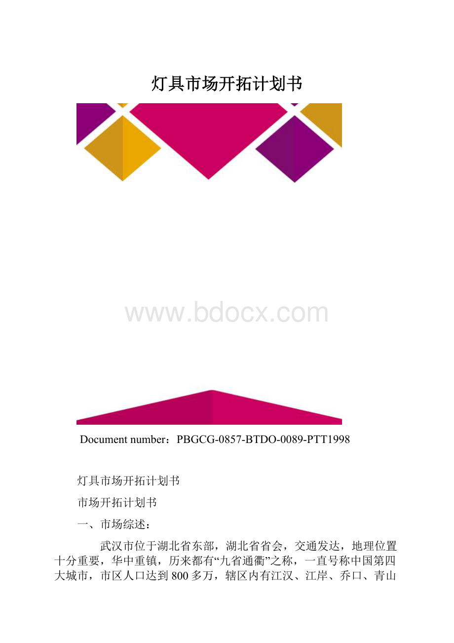 灯具市场开拓计划书.docx