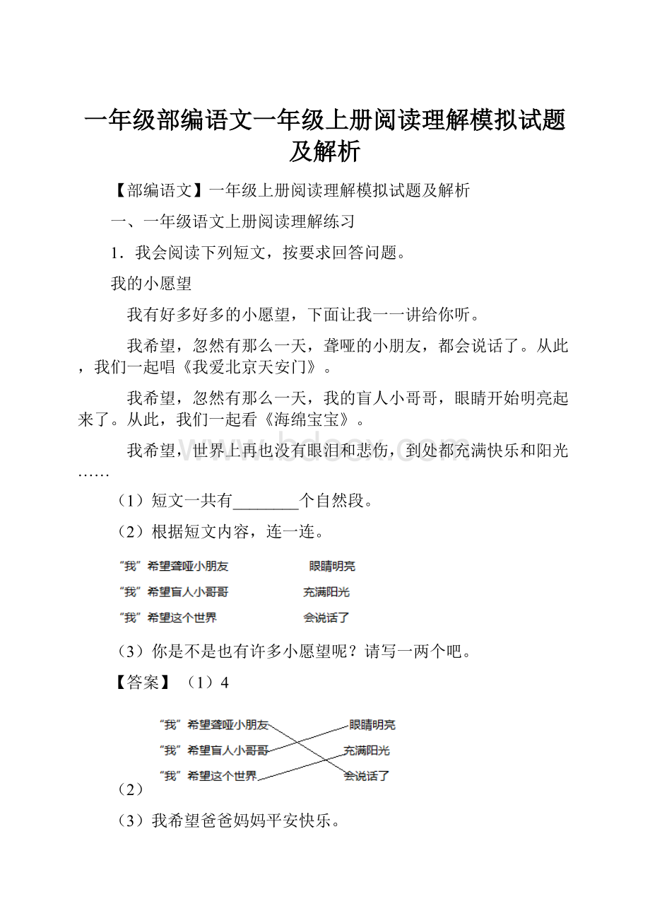 一年级部编语文一年级上册阅读理解模拟试题及解析.docx