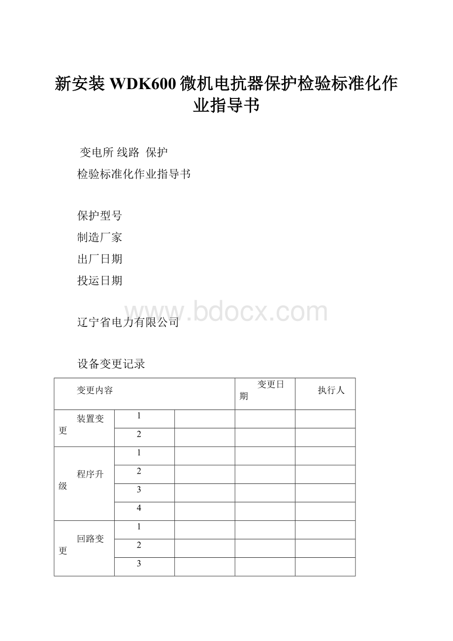 新安装WDK600微机电抗器保护检验标准化作业指导书.docx