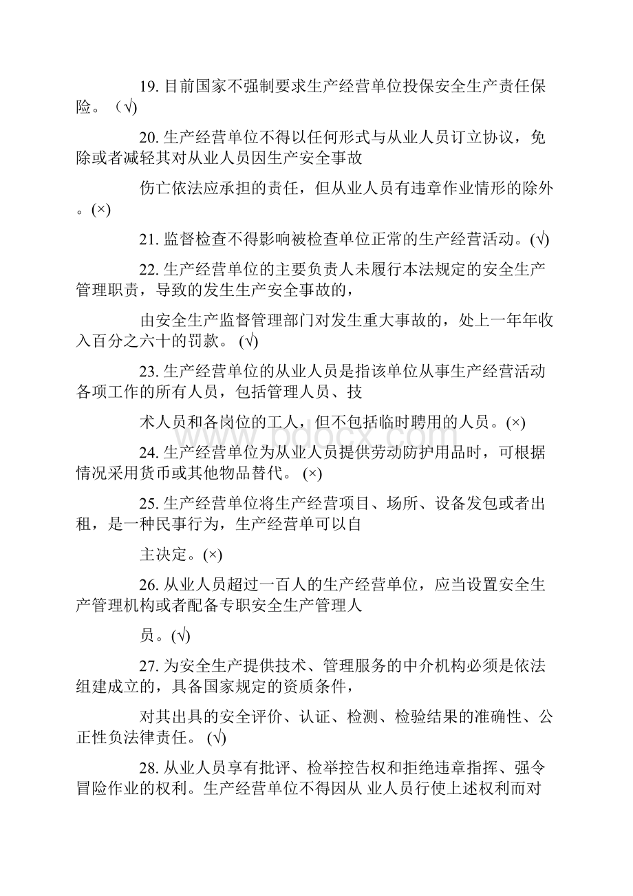 全国安全生产月知识竞赛题目大全附带答案.docx_第3页