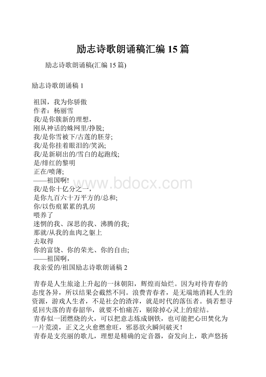 励志诗歌朗诵稿汇编15篇.docx