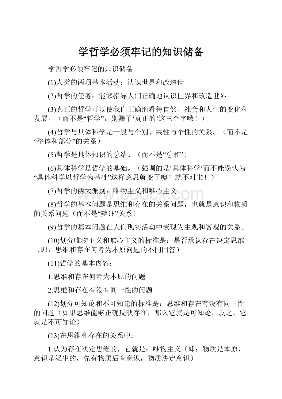 学哲学必须牢记的知识储备.docx_第1页