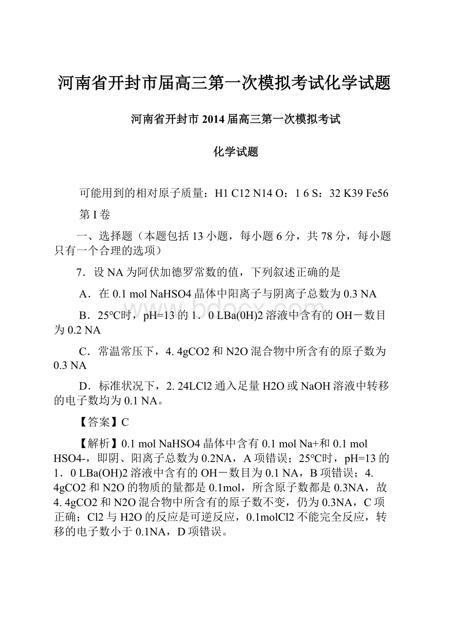 河南省开封市届高三第一次模拟考试化学试题.docx_第1页