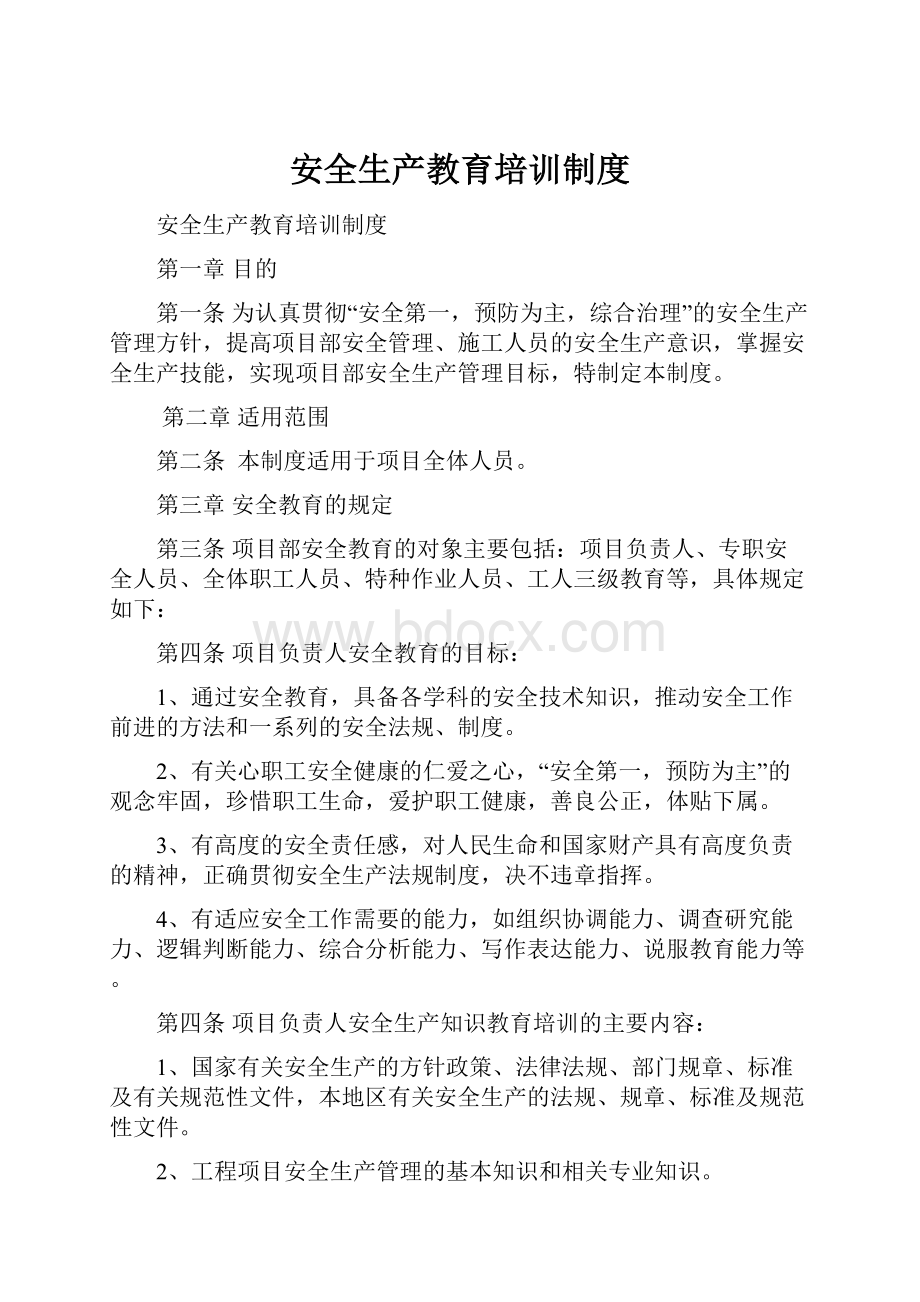 安全生产教育培训制度.docx_第1页