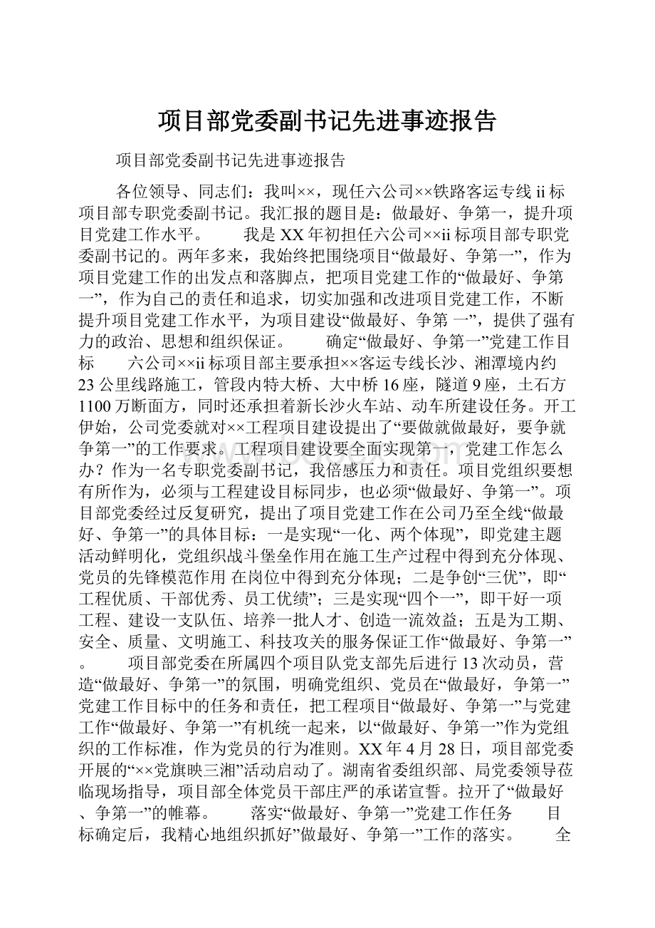 项目部党委副书记先进事迹报告.docx