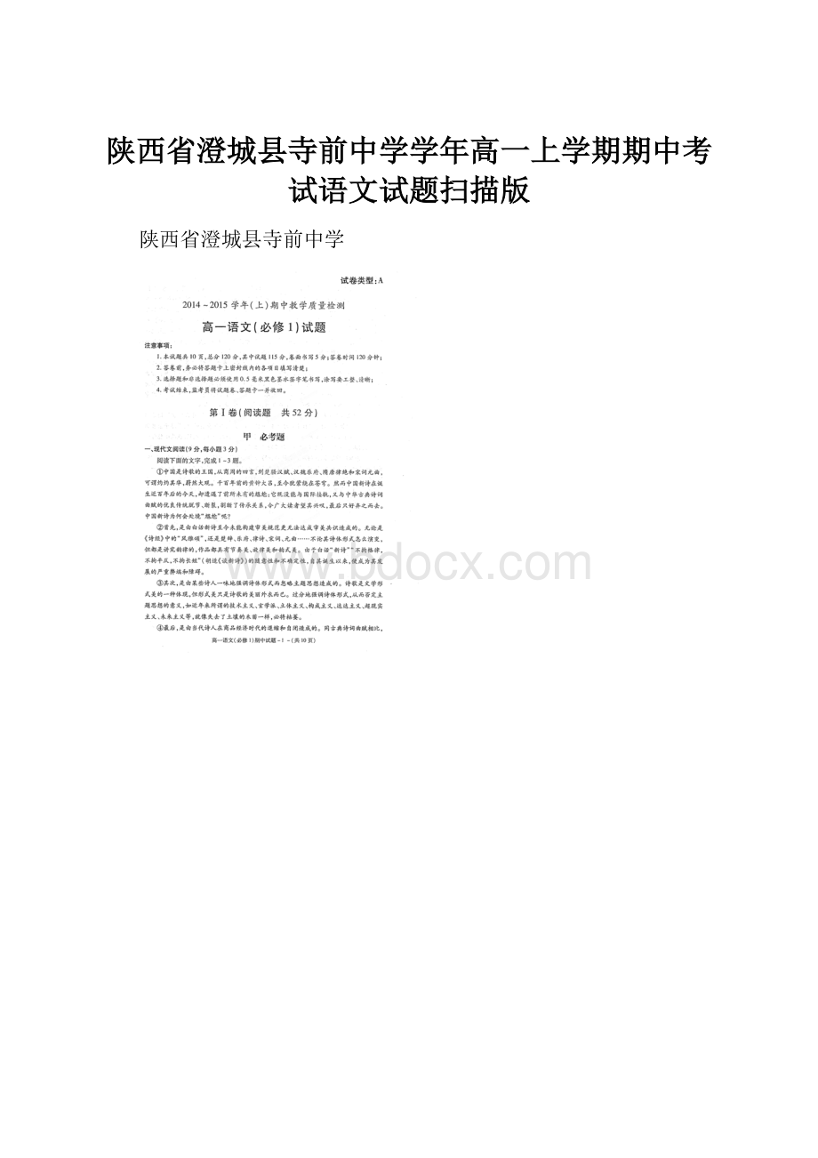 陕西省澄城县寺前中学学年高一上学期期中考试语文试题扫描版.docx_第1页