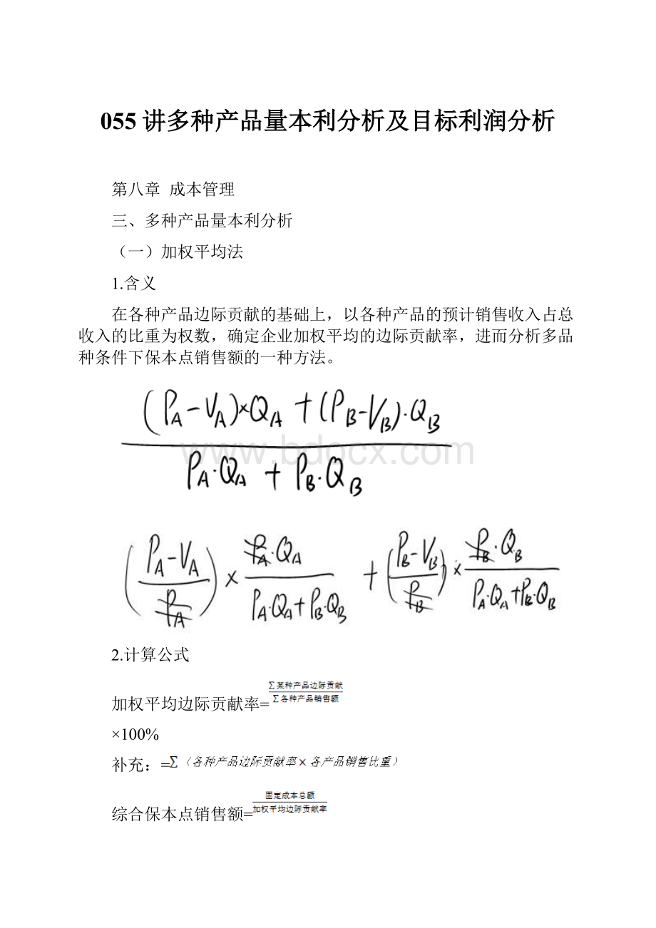 055讲多种产品量本利分析及目标利润分析.docx_第1页