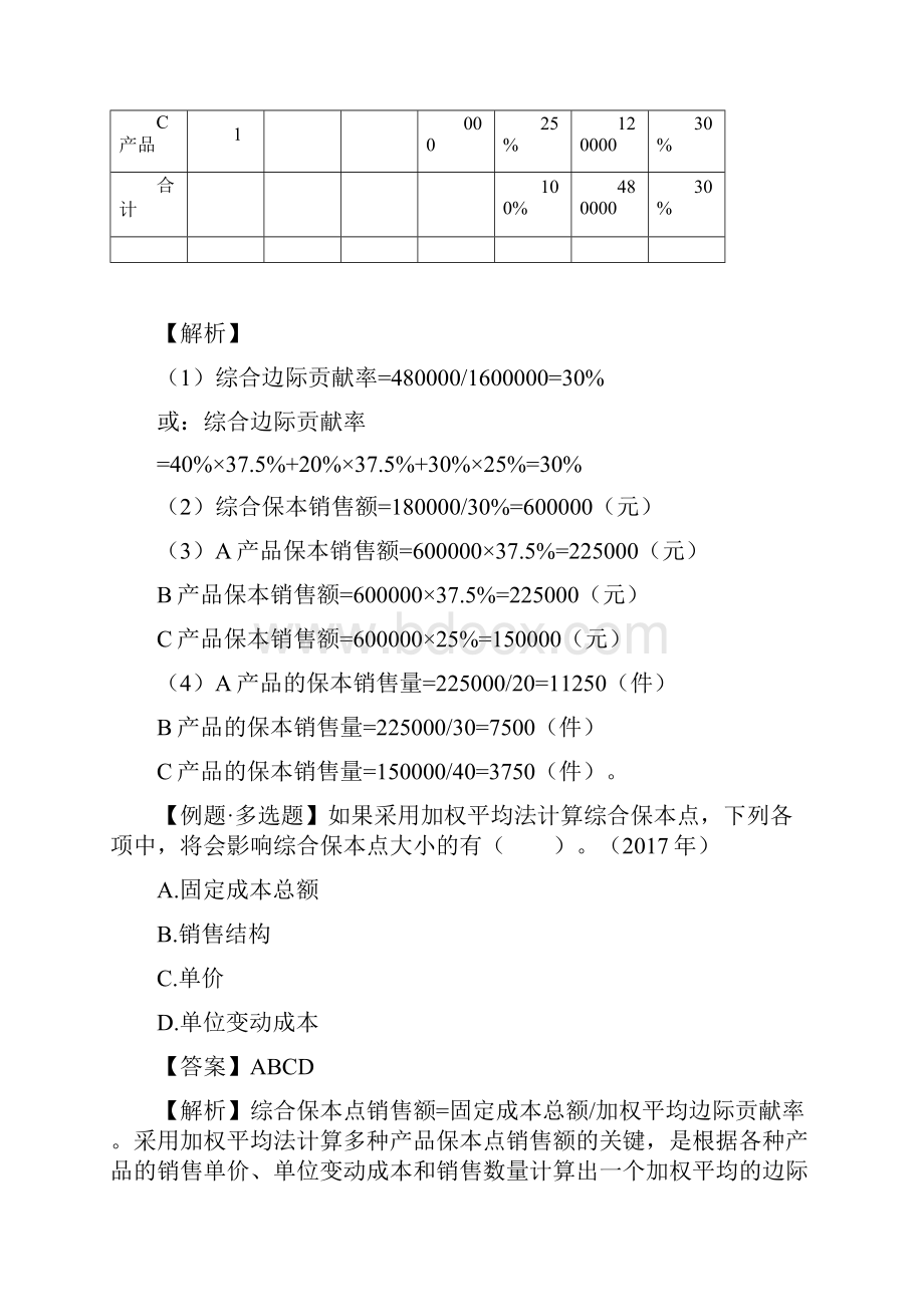 055讲多种产品量本利分析及目标利润分析.docx_第3页