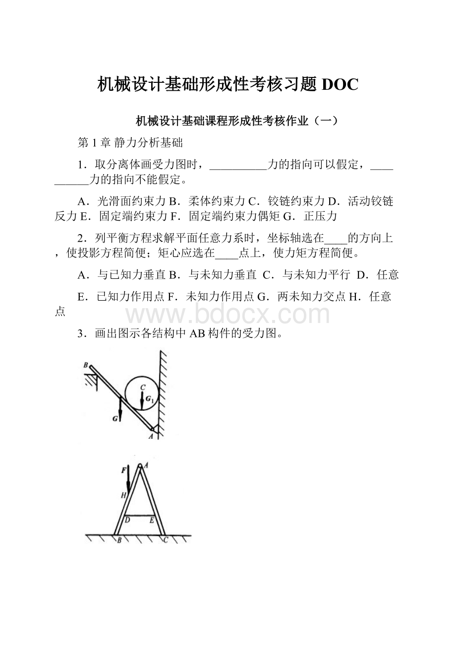 机械设计基础形成性考核习题DOC.docx_第1页