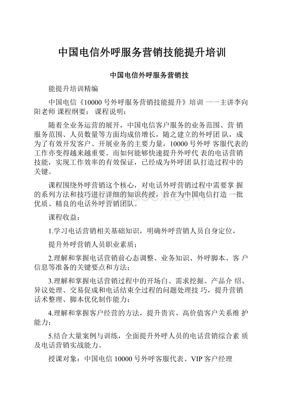 中国电信外呼服务营销技能提升培训.docx_第1页