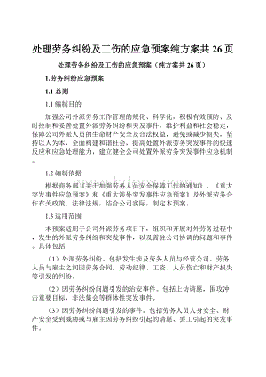 处理劳务纠纷及工伤的应急预案纯方案共26页.docx