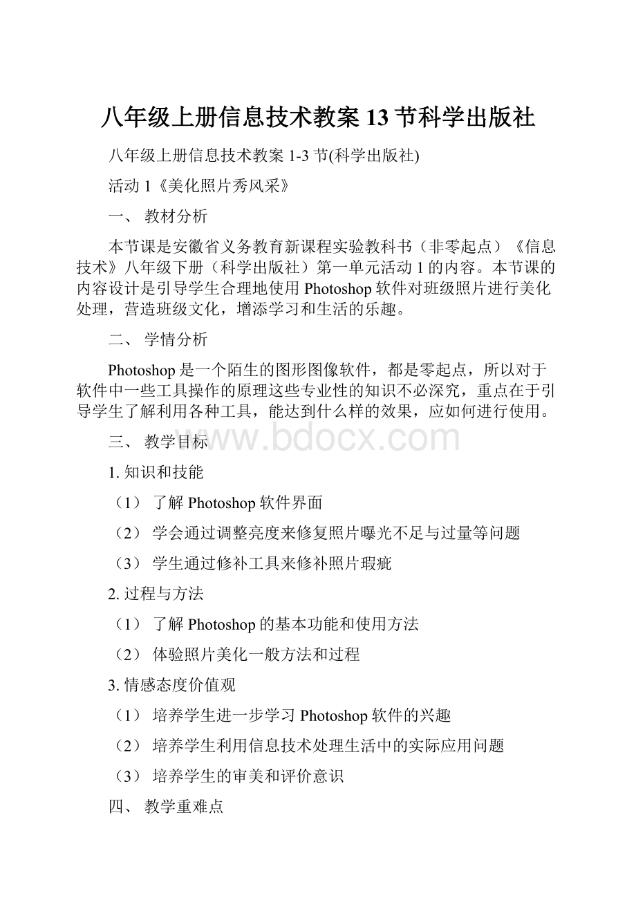 八年级上册信息技术教案13节科学出版社.docx