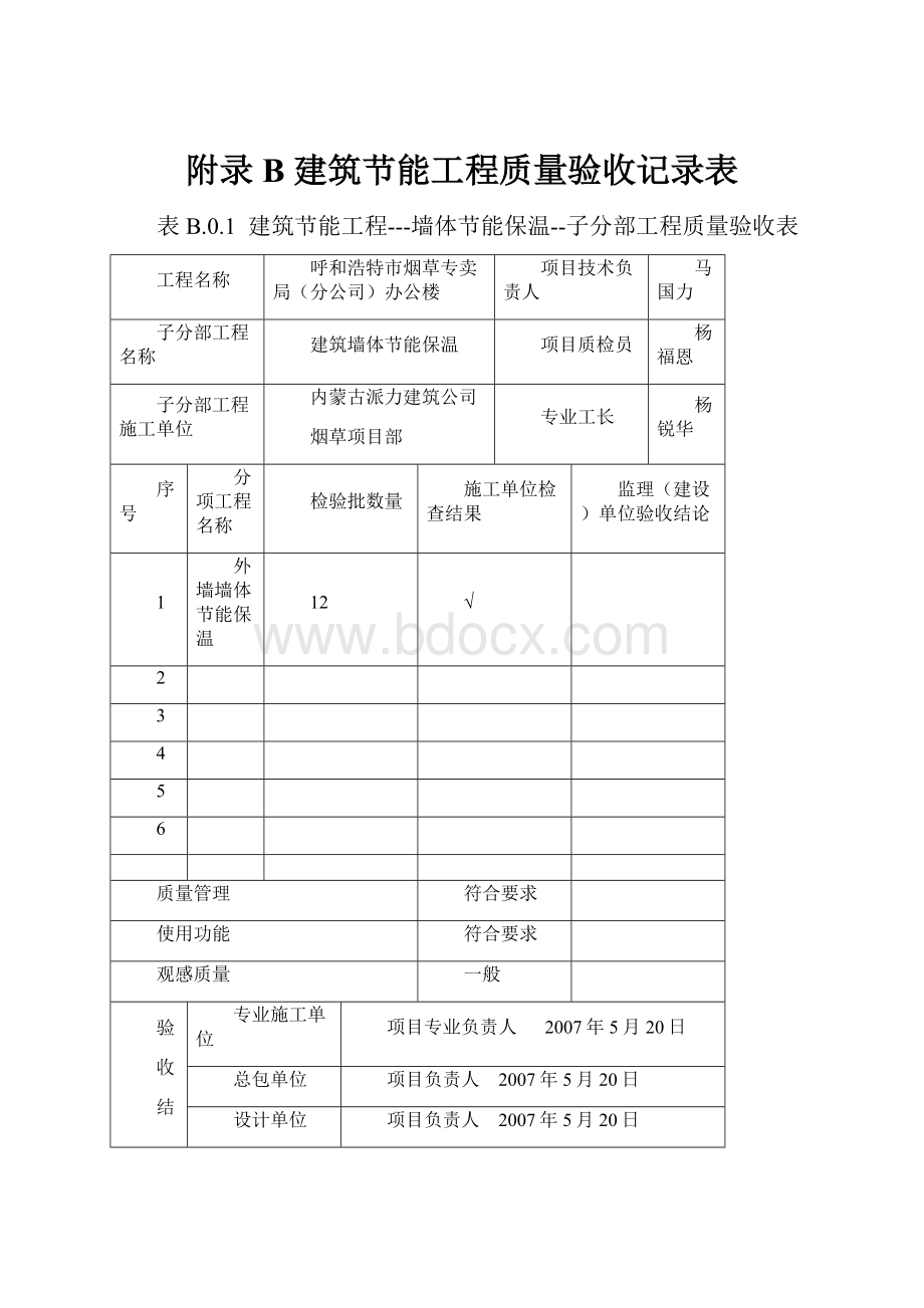 附录B 建筑节能工程质量验收记录表.docx_第1页