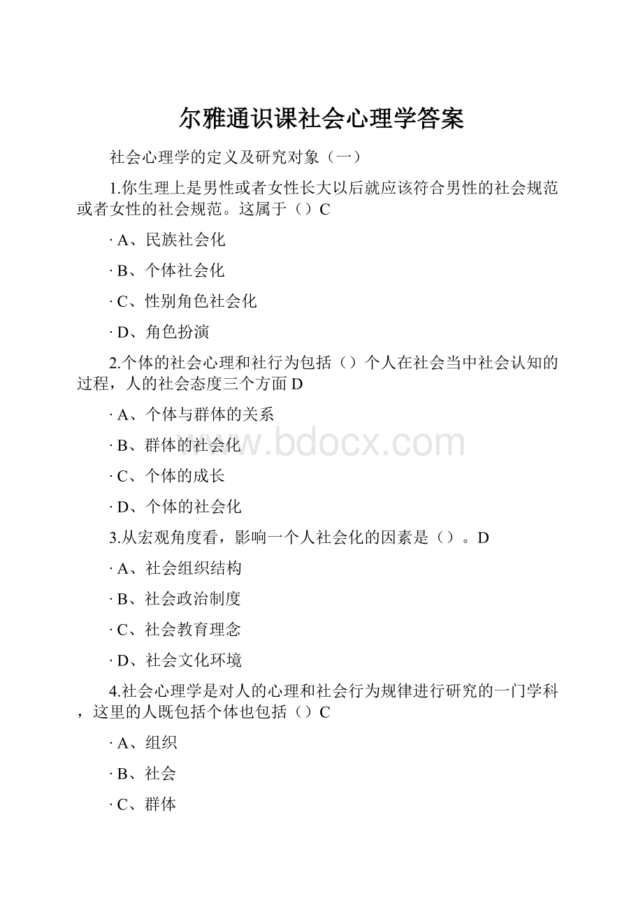 尔雅通识课社会心理学答案.docx