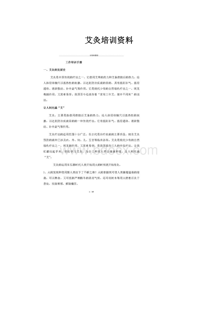 艾灸培训资料.docx