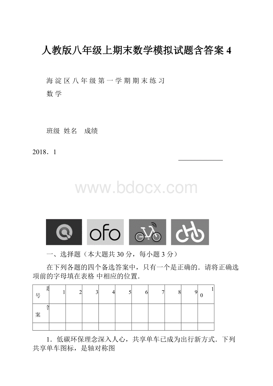 人教版八年级上期末数学模拟试题含答案 4.docx