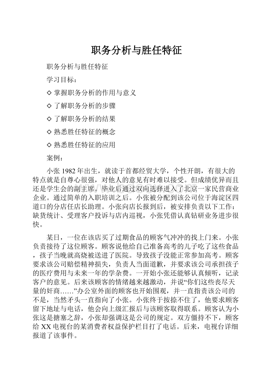 职务分析与胜任特征.docx_第1页