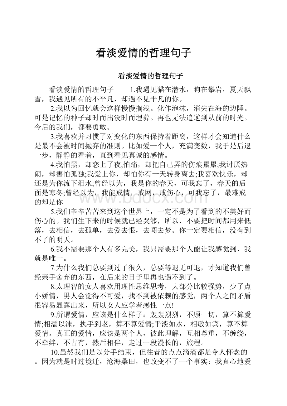 看淡爱情的哲理句子.docx