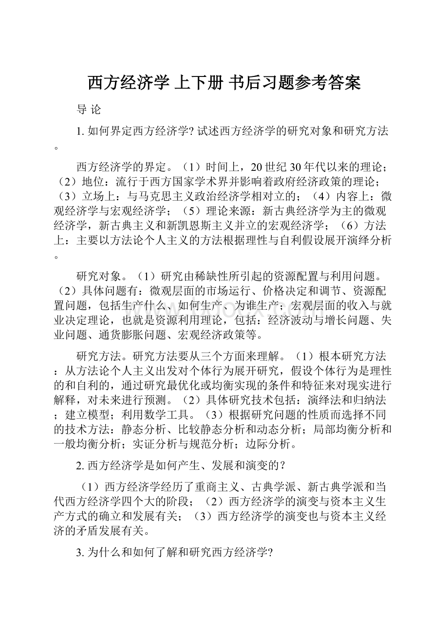 西方经济学 上下册 书后习题参考答案.docx