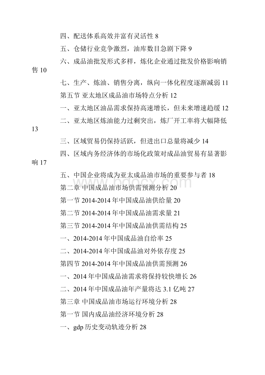 成品油市场调研报告精选多篇.docx_第2页