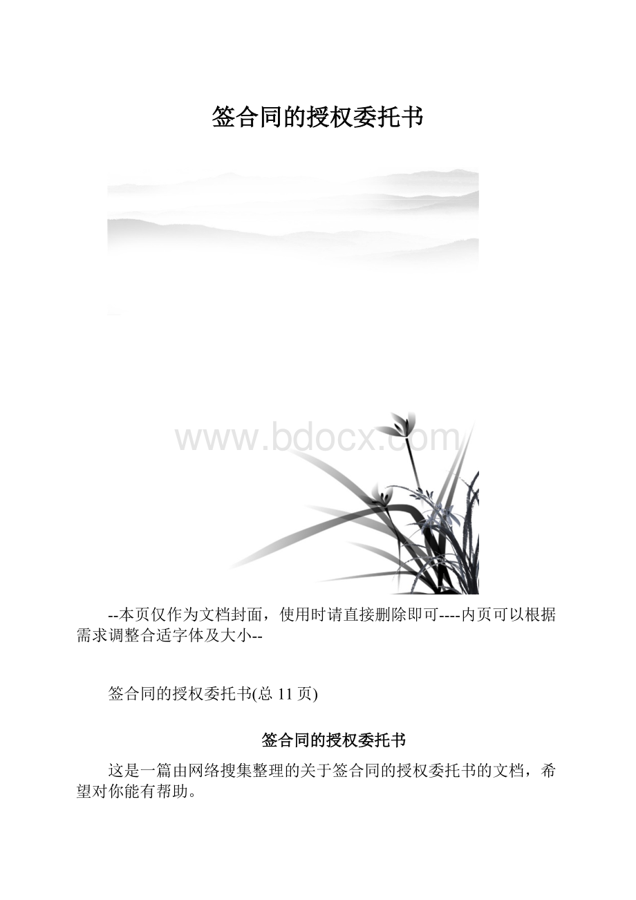 签合同的授权委托书.docx