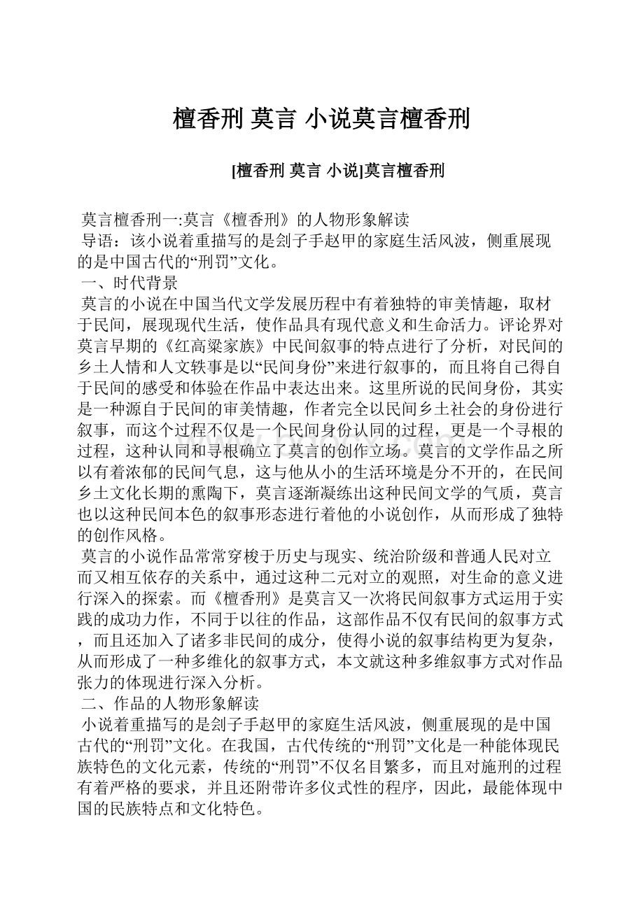 檀香刑 莫言 小说莫言檀香刑.docx