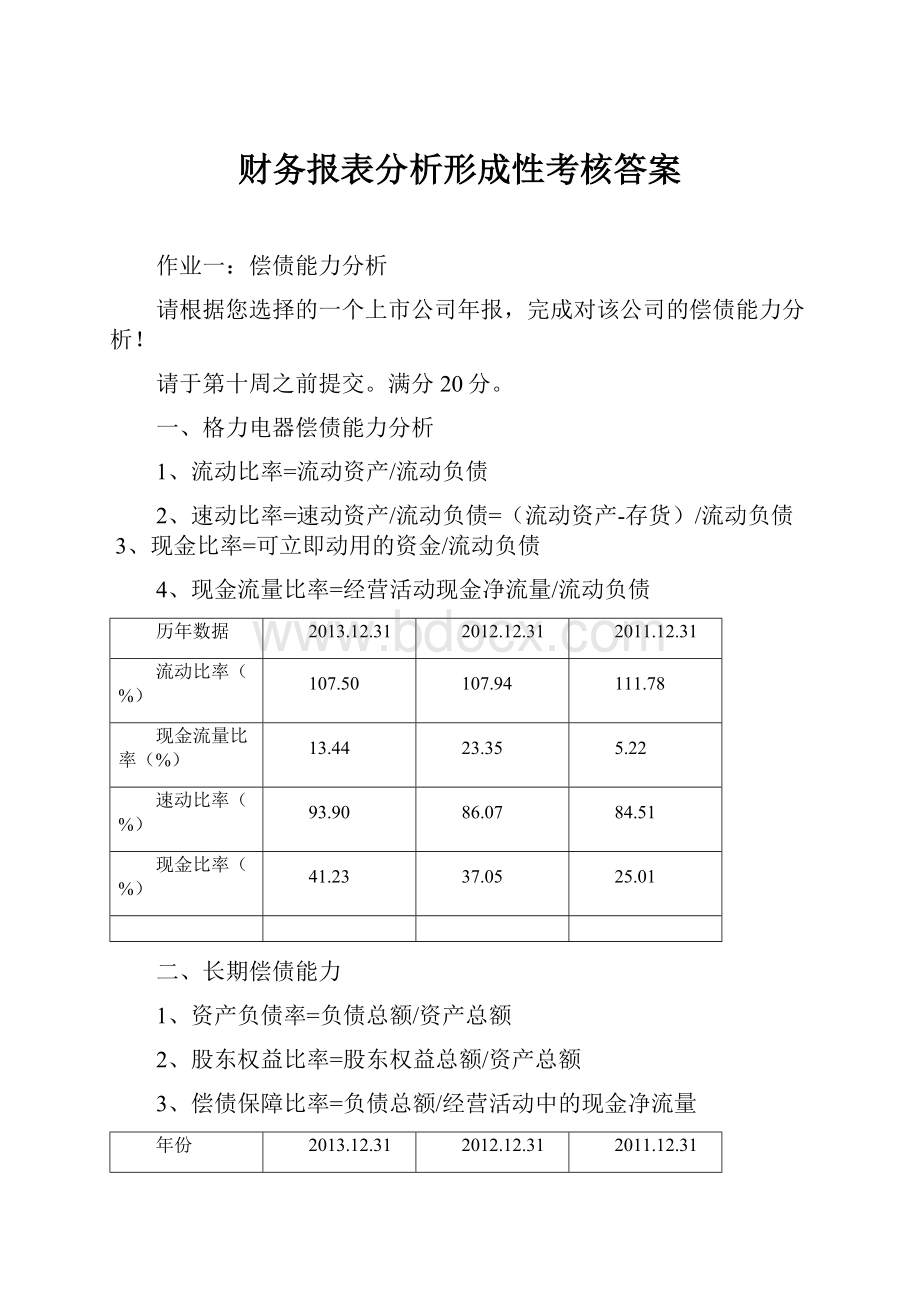 财务报表分析形成性考核答案.docx