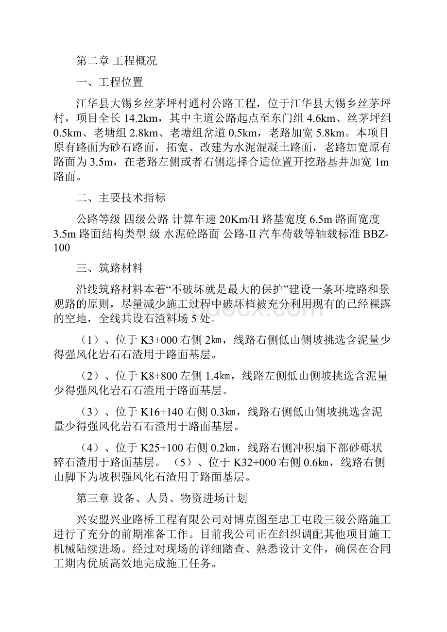 江华县大锡乡丝茅坪村通村公路工程施工组织设计.docx_第2页