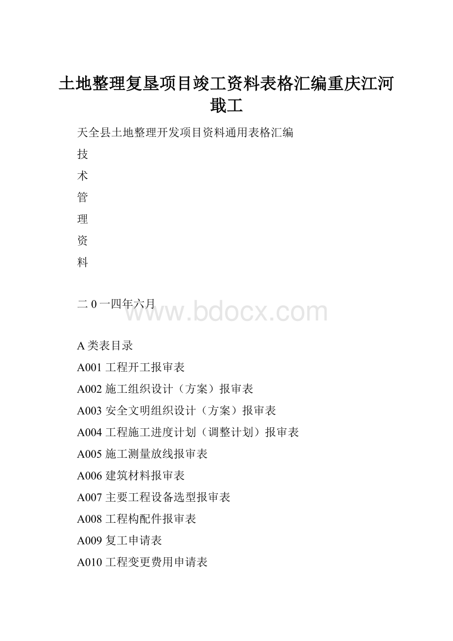 土地整理复垦项目竣工资料表格汇编重庆江河戢工.docx_第1页