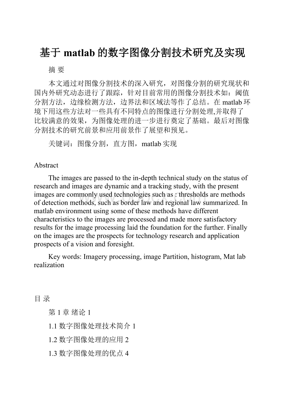 基于matlab的数字图像分割技术研究及实现.docx