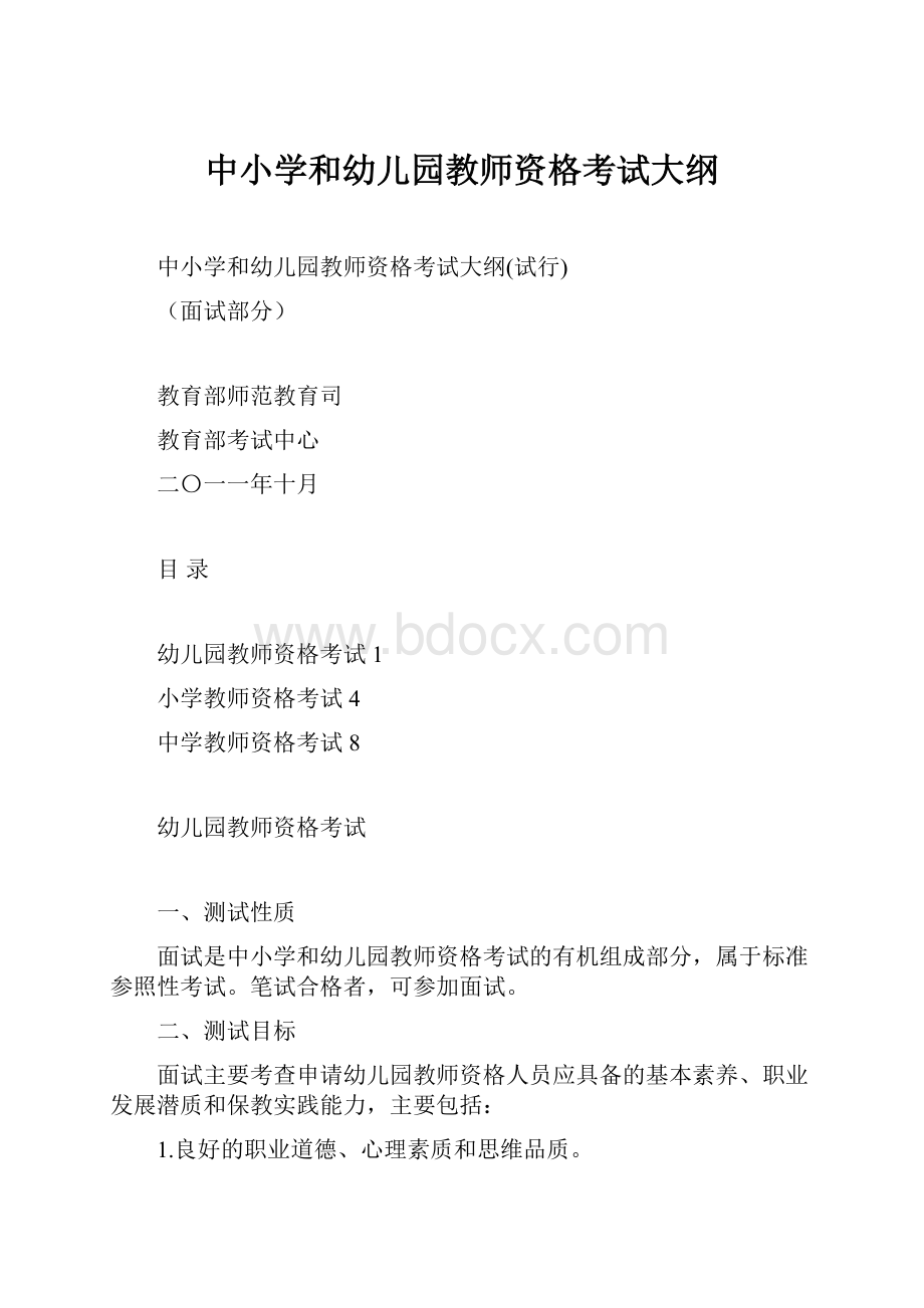 中小学和幼儿园教师资格考试大纲.docx