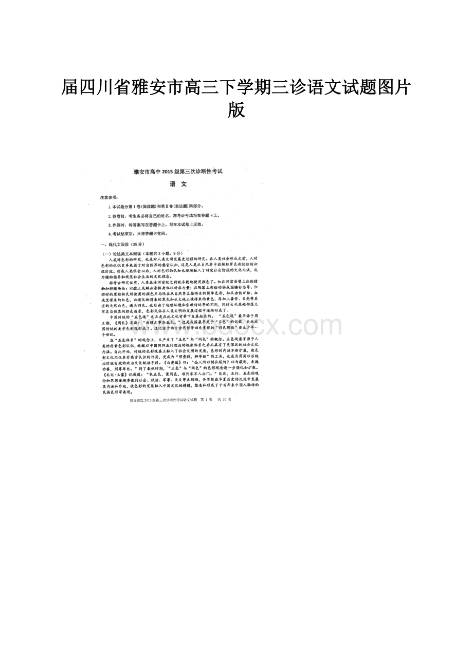 届四川省雅安市高三下学期三诊语文试题图片版.docx_第1页