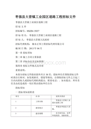 枣强县大营镇工业园区道路工程招标文件.docx