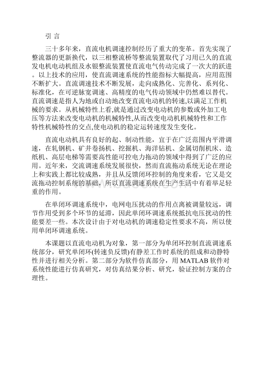 电力电子转速单闭环直流调速系统设计报告最终稿.docx_第2页