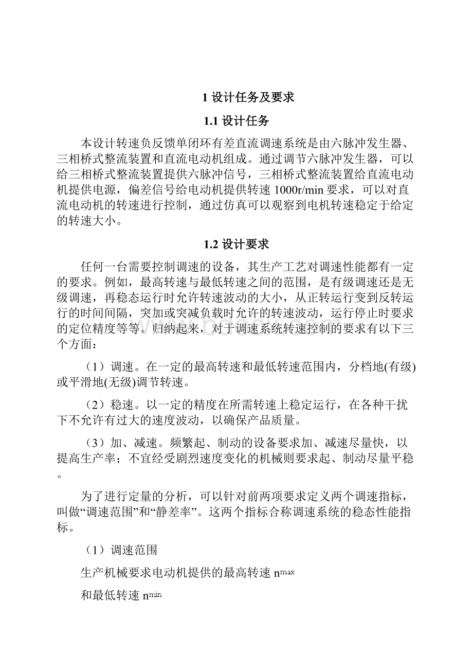 电力电子转速单闭环直流调速系统设计报告最终稿.docx_第3页