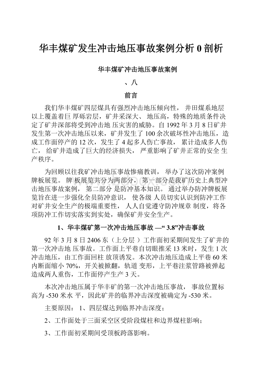 华丰煤矿发生冲击地压事故案例分析0剖析.docx