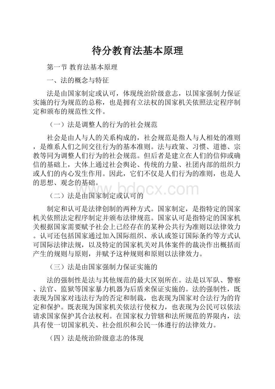 待分教育法基本原理.docx