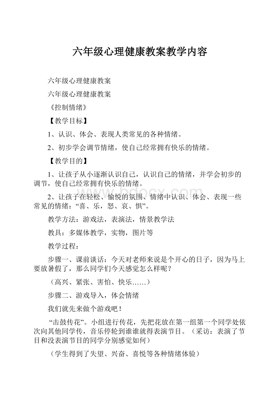 六年级心理健康教案教学内容.docx