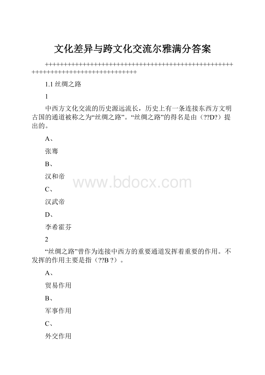 文化差异与跨文化交流尔雅满分答案.docx