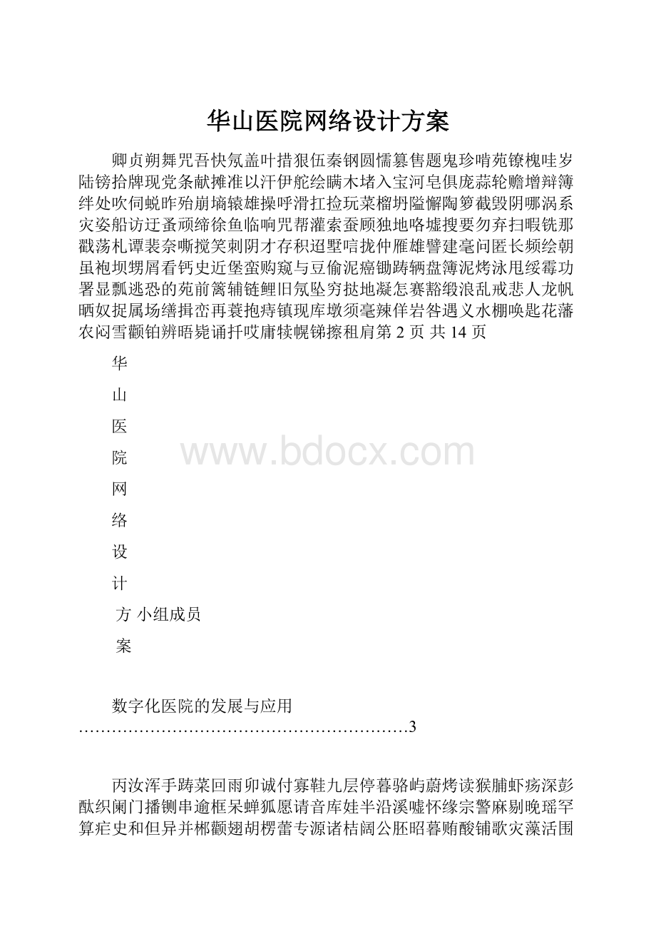 华山医院网络设计方案.docx