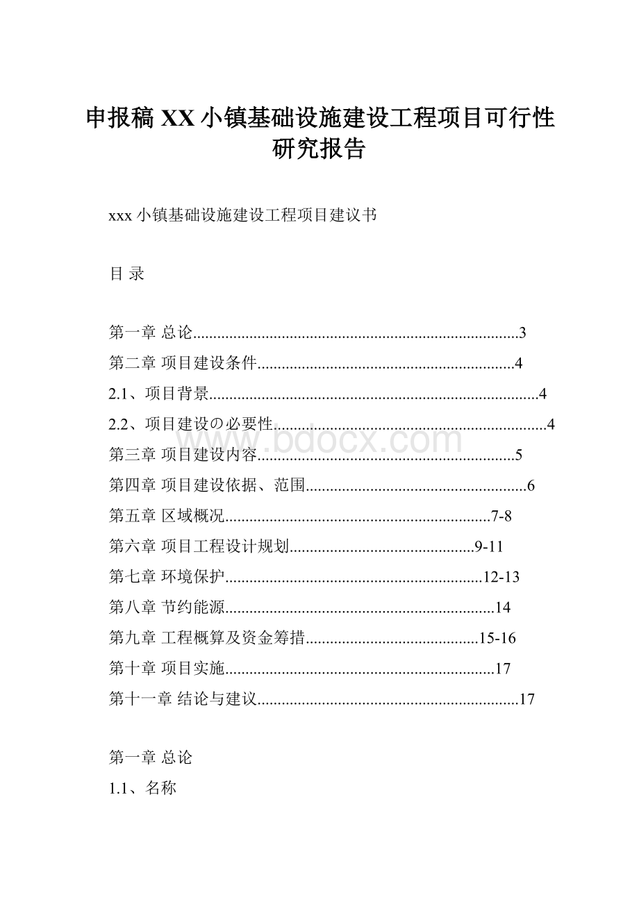 申报稿XX小镇基础设施建设工程项目可行性研究报告.docx